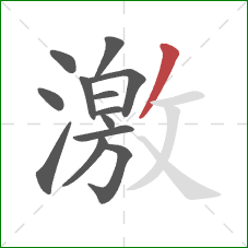 激的笔顺第13画：撇