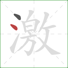 激的笔顺第2画：点