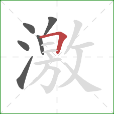 激的笔顺第6画：横折