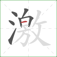 激的笔顺第7画：横