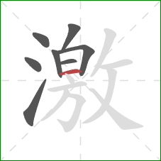 激的笔顺第8画：横