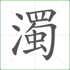 濁的部首 濁的部首