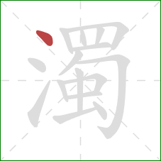 濁的笔顺第1画:点 濁的笔顺第1画:点