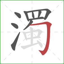 濁的笔顺第10画:横折钩 濁的笔顺第10画:横折钩