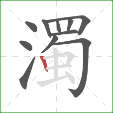 濁的笔顺第11画:竖 濁的笔顺第11画:竖