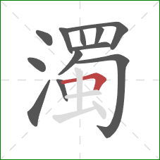 濁的笔顺第12画:横折 濁的笔顺第12画:横折