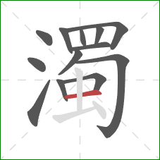 濁的笔顺第13画:横 濁的笔顺第13画:横