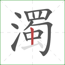 濁的笔顺第14画:竖 濁的笔顺第14画:竖