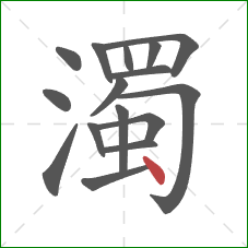 濁的笔顺第16画:点 濁的笔顺第16画:点