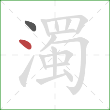 濁的笔顺第2画:点 濁的笔顺第2画:点