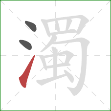 濁的笔顺第3画:提 濁的笔顺第3画:提