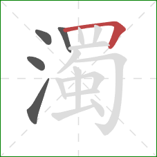 濁的笔顺第5画:横折 濁的笔顺第5画:横折