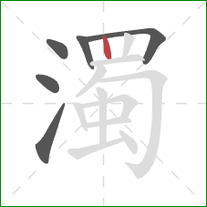 濁的笔顺第6画:竖 濁的笔顺第6画:竖