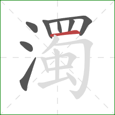 濁的笔顺第8画:横 濁的笔顺第8画:横