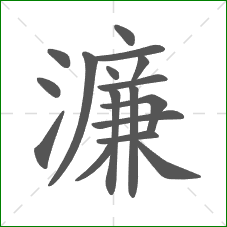 濂的部首 濂的部首