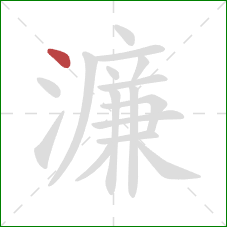 濂的笔顺第1画:点 濂的笔顺第1画:点