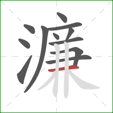 濂的笔顺第12画:横 濂的笔顺第12画:横