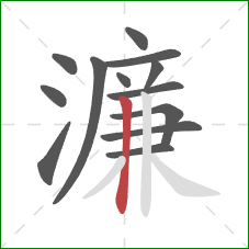 濂的笔顺第13画:竖 濂的笔顺第13画:竖