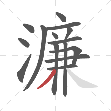 濂的笔顺第15画:撇 濂的笔顺第15画:撇