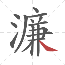 濂的笔顺第16画:捺 濂的笔顺第16画:捺