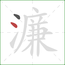 濂的笔顺第2画:点 濂的笔顺第2画:点