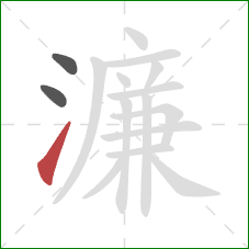 濂的笔顺第3画:提 濂的笔顺第3画:提