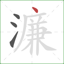 濂的笔顺第4画:点 濂的笔顺第4画:点