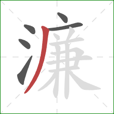 濂的笔顺第6画:撇 濂的笔顺第6画:撇