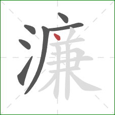 濂的笔顺第7画:点 濂的笔顺第7画:点