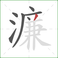 濂的笔顺第8画:撇 濂的笔顺第8画:撇