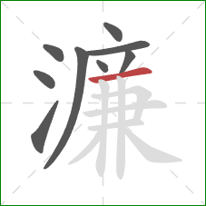 濂的笔顺第9画:横 濂的笔顺第9画:横