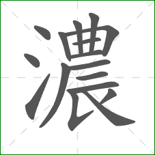 濃的部首 濃的部首