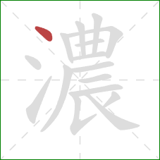 濃的笔顺第1画:点 濃的笔顺第1画:点