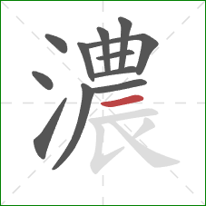 濃的笔顺第12画:横 濃的笔顺第12画:横