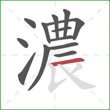 濃的笔顺第13画:横 濃的笔顺第13画:横