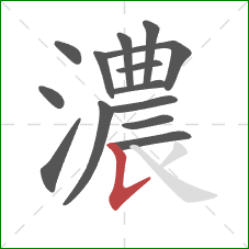 濃的笔顺第14画:竖提 濃的笔顺第14画:竖提