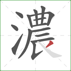 濃的笔顺第15画:撇 濃的笔顺第15画:撇