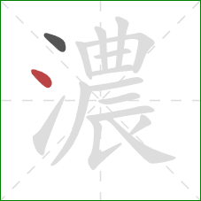 濃的笔顺第2画:点 濃的笔顺第2画:点