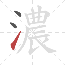 濃的笔顺第3画:提 濃的笔顺第3画:提