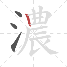 濃的笔顺第4画:竖 濃的笔顺第4画:竖