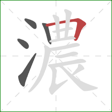 濃的笔顺第5画:横折 濃的笔顺第5画:横折