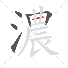 濃的笔顺第6画:横 濃的笔顺第6画:横