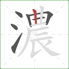 濃的笔顺第7画:竖 濃的笔顺第7画:竖