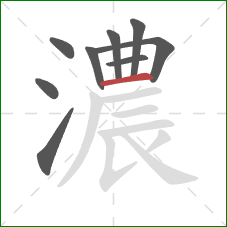 濃的笔顺第9画:横 濃的笔顺第9画:横