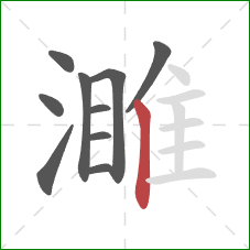 濉的笔顺第10画：竖