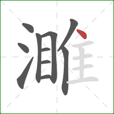 濉的笔顺第11画：点
