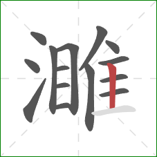 濉的笔顺第15画：竖