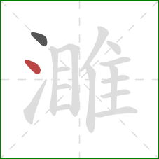 濉的笔顺第2画：点