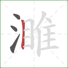 濉的笔顺第4画：竖