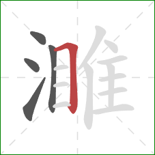 濉的笔顺第5画：横折